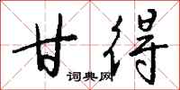 钱沛云甘得行书怎么写