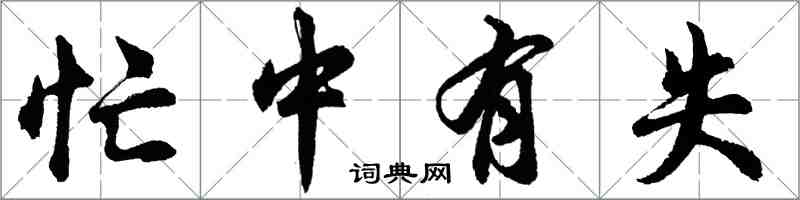 胡问遂忙中有失行书怎么写