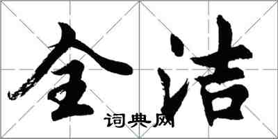 胡问遂全洁行书怎么写