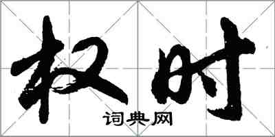 胡问遂权时行书怎么写