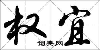 胡问遂权宜行书怎么写