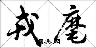 胡问遂戎麾行书怎么写