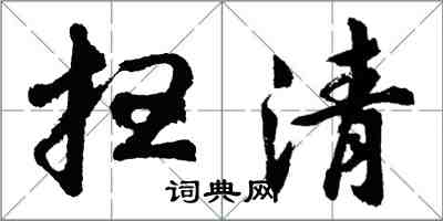 胡问遂扫清行书怎么写