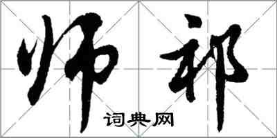 胡问遂师祁行书怎么写
