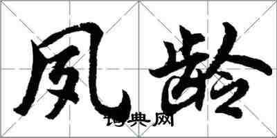 胡问遂夙龄行书怎么写
