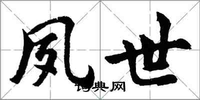 胡问遂夙世行书怎么写