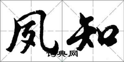 胡问遂夙知行书怎么写