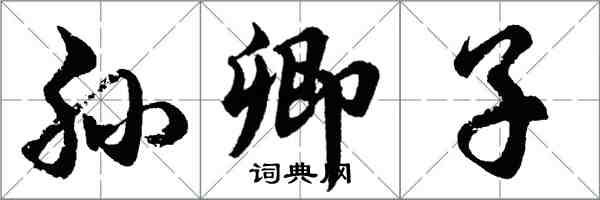 胡问遂孙卿子行书怎么写