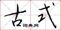 钱沛云古式行书怎么写