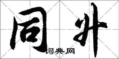 胡问遂同升行书怎么写