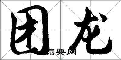 胡问遂团龙行书怎么写