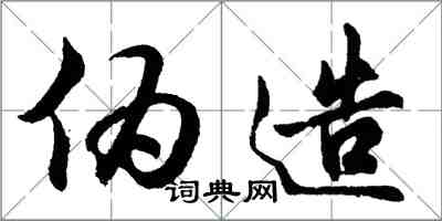 胡问遂伪造行书怎么写