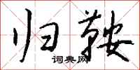 钱沛云归鞍行书怎么写