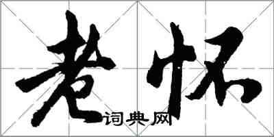 胡问遂老怀行书怎么写
