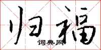 钱沛云归福行书怎么写