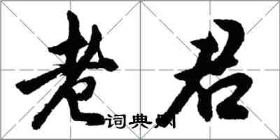 胡问遂老君行书怎么写