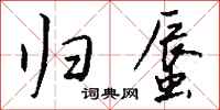钱沛云归蜃行书怎么写