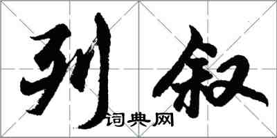 胡问遂列叙行书怎么写