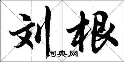 胡问遂刘根行书怎么写