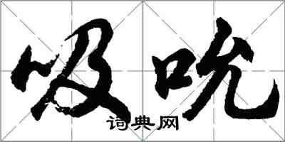 胡问遂吸吮行书怎么写