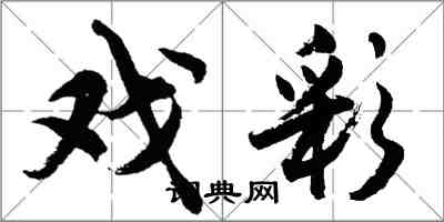 胡问遂戏彩行书怎么写