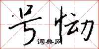 钱沛云号恸行书怎么写