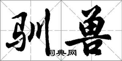 胡问遂驯兽行书怎么写