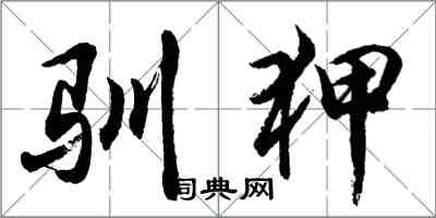 胡问遂驯狎行书怎么写
