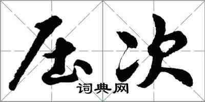 胡问遂压次行书怎么写