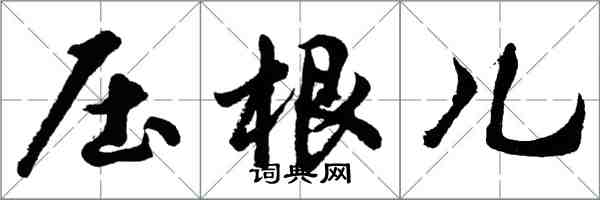 胡问遂压根儿行书怎么写