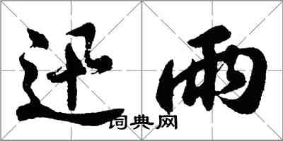 胡问遂迅雨行书怎么写