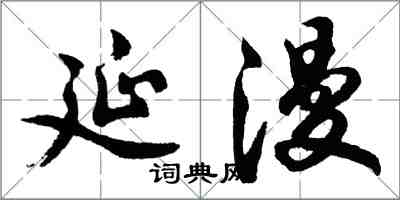 胡问遂延漫行书怎么写