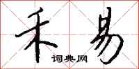 钱沛云禾易行书怎么写