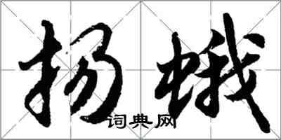 胡问遂扬蛾行书怎么写