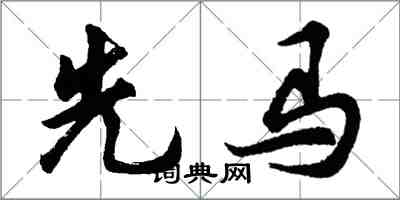 胡问遂先马行书怎么写