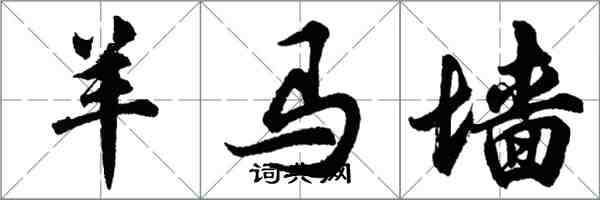 胡问遂羊马墙行书怎么写