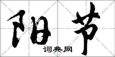 胡问遂阳节行书怎么写