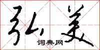 钱沛云弘美行书怎么写
