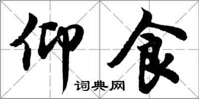 胡问遂仰食行书怎么写