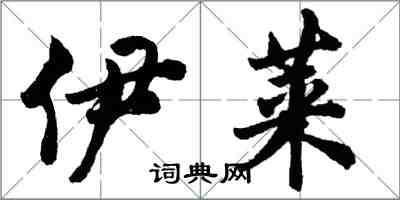 胡问遂伊莱行书怎么写