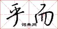 钱沛云乎而行书怎么写