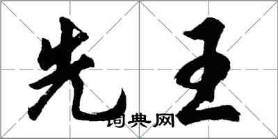 胡问遂先王行书怎么写