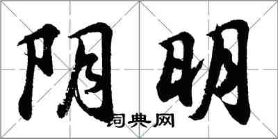 胡问遂阴明行书怎么写