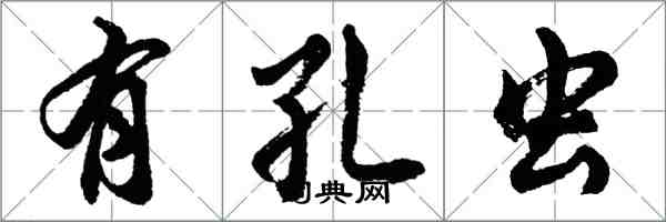 胡问遂有孔虫行书怎么写