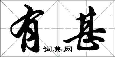 胡问遂有甚行书怎么写