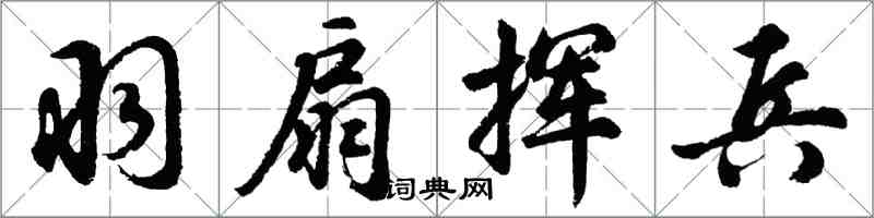 胡问遂羽扇挥兵行书怎么写