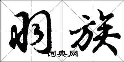 胡问遂羽族行书怎么写