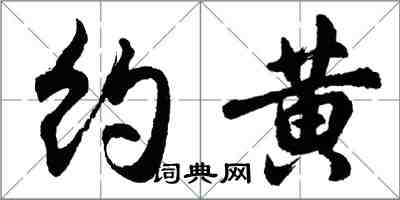 胡问遂约黄行书怎么写