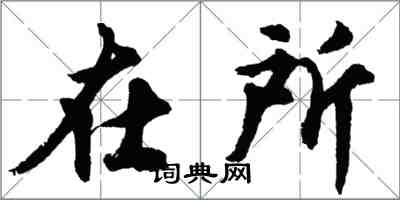 胡问遂在所行书怎么写
