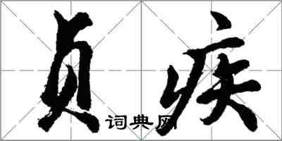 胡问遂贞疾行书怎么写